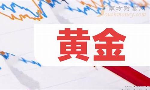 黄金龙头股是哪个(黄金股龙头是谁)_https://www.wanyuyiyao.com_创业板_第1张