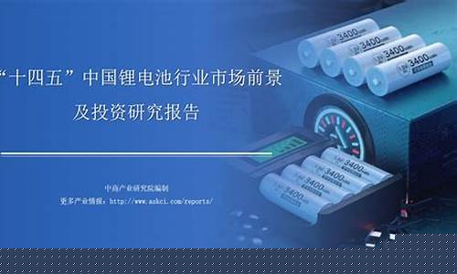 锂电池 前景(锂电池前景怎么样)_https://www.wanyuyiyao.com_北交所_第1张