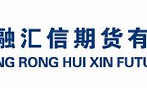 融信期货有限公司(融信期货官网130696)_https://www.wanyuyiyao.com_科创板_第1张