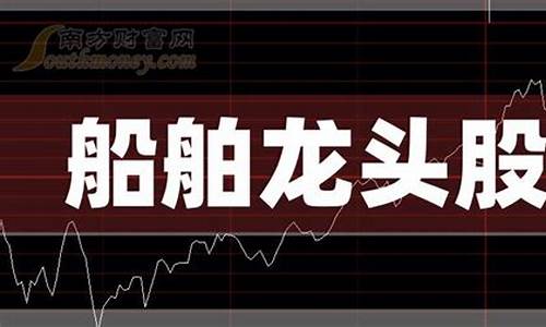 船舶板块龙头股有哪些股票(船舶制造板块龙头股)_https://www.wanyuyiyao.com_深交所_第1张