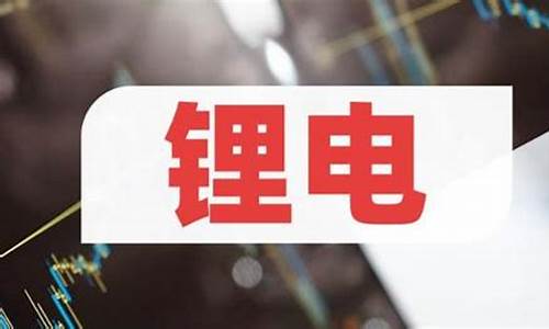 锂电龙头股票有哪些(锂电的龙头股票)_https://www.wanyuyiyao.com_上交所_第1张