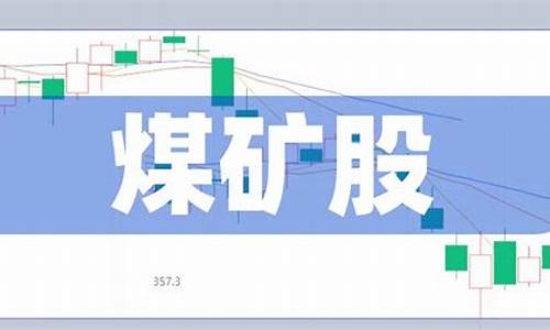 煤矿业股票有哪些(煤矿业股票有哪些龙头股)_https://www.wanyuyiyao.com_深交所_第1张