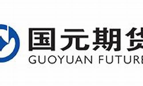 国元期货上海(国元期货上海负责人)_https://www.wanyuyiyao.com_科创板_第1张
