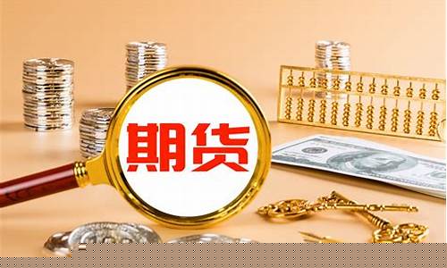 期货的门槛(期货交易开户条件)_https://www.wanyuyiyao.com_科创板_第1张