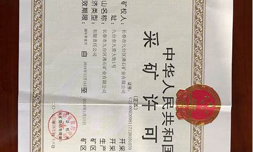 矿石开采资质(开采矿石需要什么资质)_https://www.wanyuyiyao.com_科创板_第1张