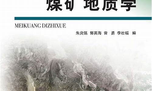 煤矿地质学(煤矿地质学教学视频)_https://www.wanyuyiyao.com_科创板_第1张
