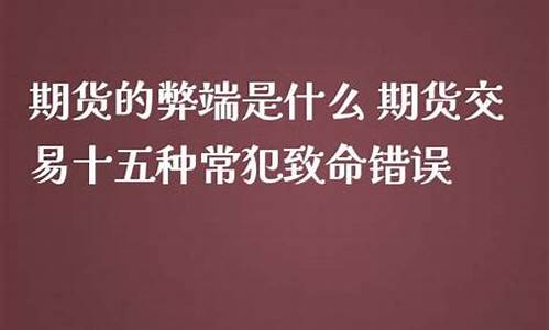 期货制弊端(期货的弊端)_https://www.wanyuyiyao.com_深交所_第1张
