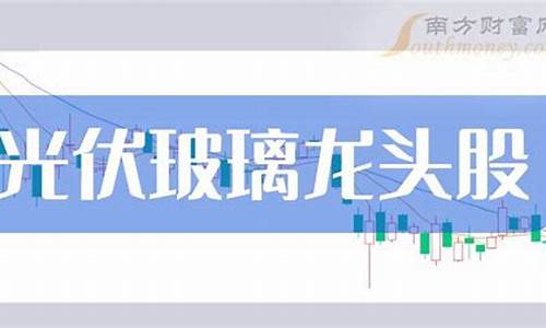玻璃板块龙头股(玻璃股龙头股)_https://www.wanyuyiyao.com_北交所_第1张