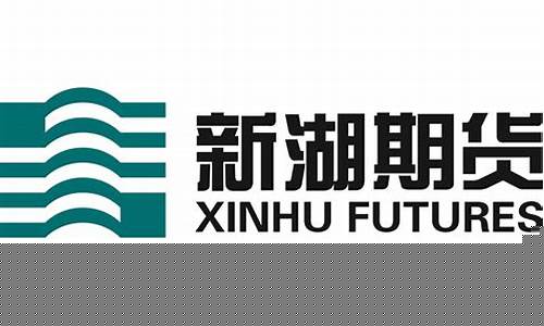 新湖期货怎么样(新湖期货)_https://www.wanyuyiyao.com_北交所_第1张