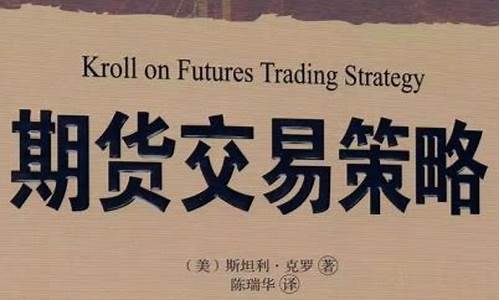 期货交易的策略(期货交易的策略和技巧 百度网盘)_https://www.wanyuyiyao.com_上交所_第1张