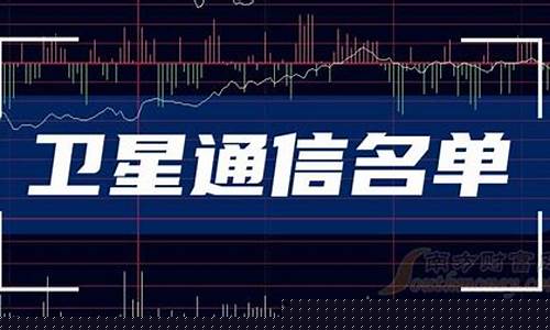 卫星通信龙头股票一览表最新(卫星通信龙头股票一览表最新天银机电)_https://www.wanyuyiyao.com_北交所_第1张