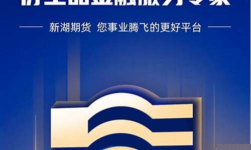 新湖期货开户交易(新湖期货app)_https://www.wanyuyiyao.com_创业板_第1张