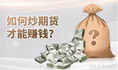 如何炒期货才能赚钱(怎么炒期货交易)_北交所_第1张_财经网 如何炒期货才能赚钱(怎么炒期货交易)_https://www.wanyuyiyao.com_北交所_第1张