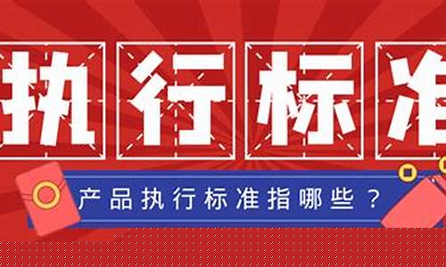 产品必须有执行标准吗(产品执行标准怎么办)_https://www.wanyuyiyao.com_北交所_第1张