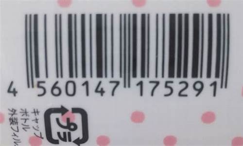 日本商品条形码(日本商品条形码扫一扫)_https://www.wanyuyiyao.com_深交所_第1张