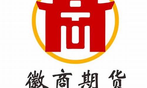 微商期货有限公司(徽商期货公司怎么样)_北交所_第1张_财经网 微商期货有限公司(徽商期货公司怎么样)_https://www.wanyuyiyao.com_北交所_第1张