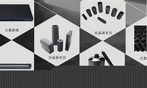 半导体用石墨材料(半导体用石墨材料有哪些)_https://www.wanyuyiyao.com_上交所_第1张