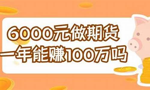 期货100万(期货100万10倍杠杆利息多少钱)_https://www.wanyuyiyao.com_上交所_第1张