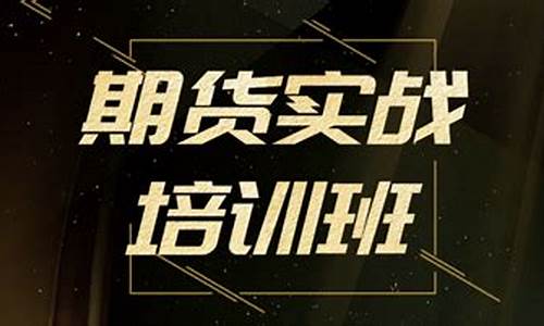 期货学习班(期货培训教材)_https://www.wanyuyiyao.com_上交所_第1张