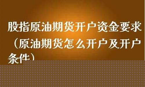 原油期货怎么开户(原油期货怎么开户及开户条件)_https://www.wanyuyiyao.com_北交所_第1张