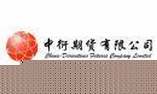 中衍期货有限公司(中衍期货有限公司上海分公司王伟宁)_上交所_第1张_财经网 中衍期货有限公司(中衍期货有限公司上海分公司王伟宁)_https://www.wanyuyiyao.com_上交所_第1张