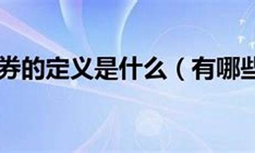 如何理解有价证券的含义和特点_https://www.wanyuyiyao.com_科创板_第1张