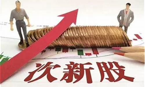 次新股交易规则(如何定义次新股)_https://www.wanyuyiyao.com_深交所_第1张