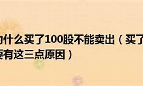 买了100股为什么卖不出去股票(为什么买了100股不能卖出)_https://www.wanyuyiyao.com_深交所_第20张