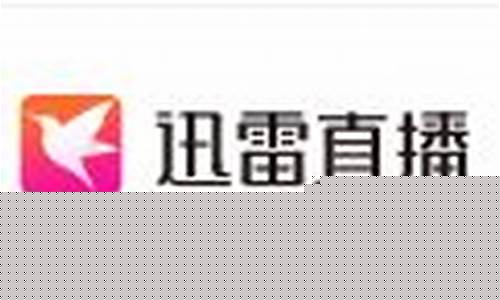 迅雷股市直播(迅雷股市直播怎么样)_https://www.wanyuyiyao.com_上交所_第1张
