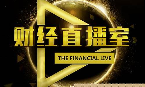汇赢财经直播室(汇赢财经直播室怎么样)_https://www.wanyuyiyao.com_上交所_第1张