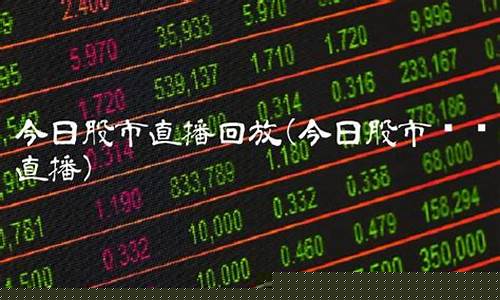 今日股市直播回放(第一财经今日股市直播回放)_https://www.wanyuyiyao.com_创业板_第1张