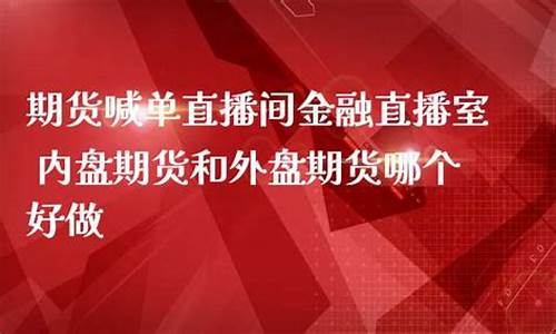 期货直播室金融频道(期货直播室金融频道是什么)_https://www.wanyuyiyao.com_深交所_第1张