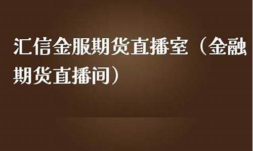 汇鑫金融期货直播室(汇鑫金融期货直播室在哪)_https://www.wanyuyiyao.com_北交所_第1张