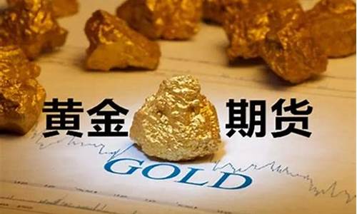 黄金期货可以开直播吗(黄金期货可以随时进出市场)_https://www.wanyuyiyao.com_北交所_第1张