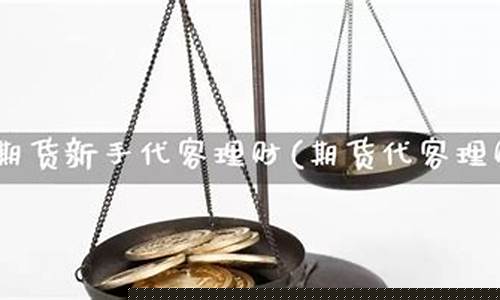 直播期货 代客理财(直播期货代客理财是真的吗)_https://www.wanyuyiyao.com_深交所_第1张