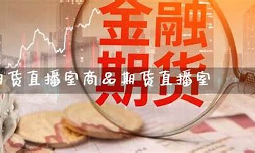 国际期货直播室在线直播亚当(国际期货直播室22)_上交所_第1张_财经网 国际期货直播室在线直播亚当(国际期货直播室22)_https://www.wanyuyiyao.com_上交所_第1张