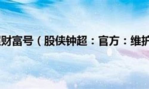 股侠钟超股市直播回放(钟睒睒股票)_https://www.wanyuyiyao.com_北交所_第1张