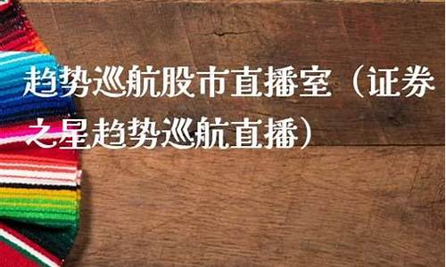 证券之星趋势股市直播室(证券之星趋势亮剑)_https://www.wanyuyiyao.com_创业板_第1张