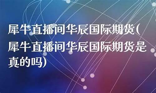 犀牛期货直播(犀牛期货直播平台)_https://www.wanyuyiyao.com_北交所_第1张