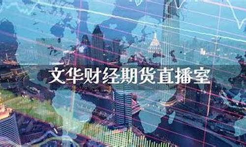 玖壹财经期货直播室(玖壹财经期货直播室在哪)_https://www.wanyuyiyao.com_北交所_第1张