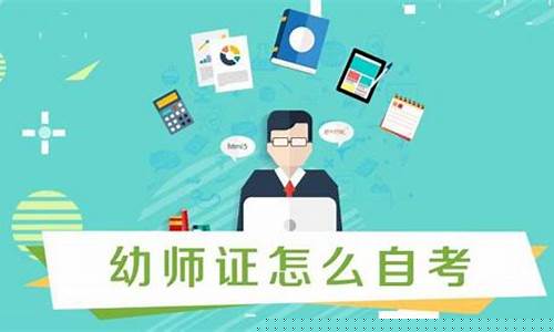 幼师证怎么自考(幼师证怎么自考年龄)_https://www.wanyuyiyao.com_科创板_第1张