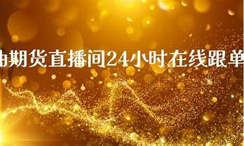 美原油直播24小时(美原油直播24小时回放)_https://www.wanyuyiyao.com_创业板_第1张