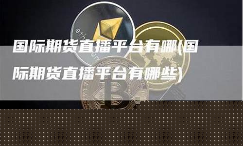 上海期货直播平台有哪些(期货直播平台在线观看)_https://www.wanyuyiyao.com_创业板_第1张