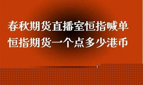 恒指直播室喊单(恒指喊单网络直播间)_https://www.wanyuyiyao.com_科创板_第1张