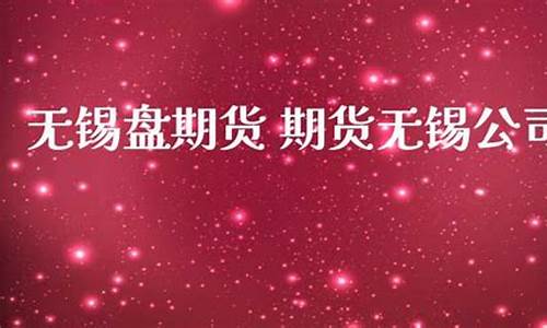 无锡期货直播室(无锡期货直播室在哪里)_https://www.wanyuyiyao.com_科创板_第1张