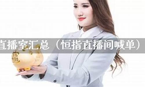 深圳直播恒指(恒指直播间直播)_https://www.wanyuyiyao.com_创业板_第1张