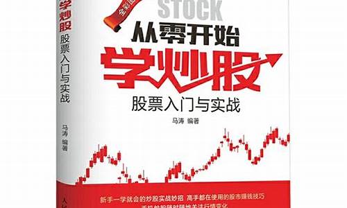 如何从零开始学炒股书籍(从零开始学炒股书籍推荐)_https://www.wanyuyiyao.com_科创板_第1张