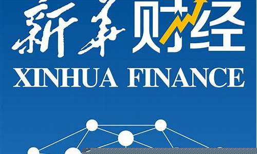 新华财经直播期货直(新华期货最新消息)_https://www.wanyuyiyao.com_深交所_第1张