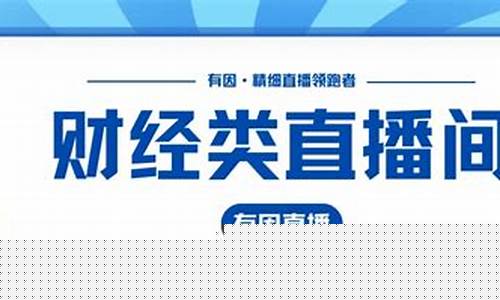 财经直播 限制(直播财经直播间)_https://www.wanyuyiyao.com_深交所_第1张