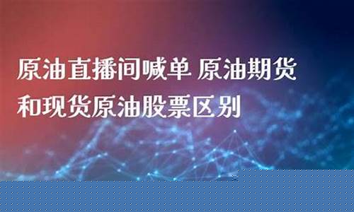 有关现货原油直播间的文章(有关现货原油直播间的文章有哪些)_https://www.wanyuyiyao.com_科创板_第1张